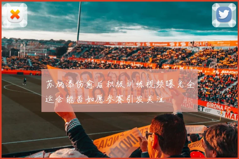 苏炳添伤愈后积极训练视频曝光全运会能否如愿参赛引发关注